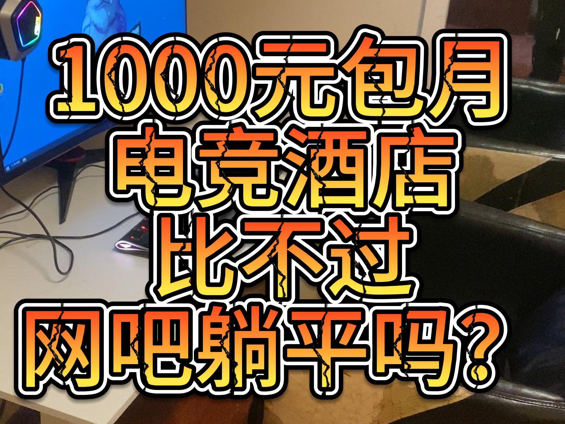 1000元包月的电竞酒店比不过网吧躺平吗?哔哩哔哩bilibili