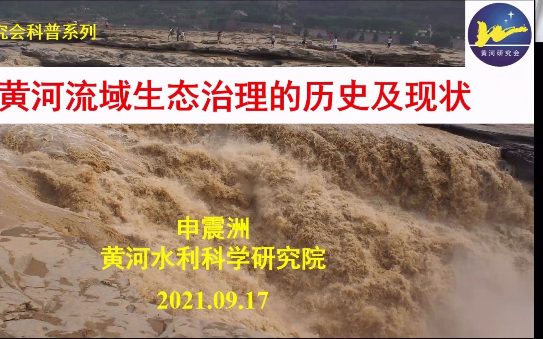 中国灾害防御专家、河南省首席科普专家申震洲《黄河流域生态治理的历史及现状》讲座哔哩哔哩bilibili