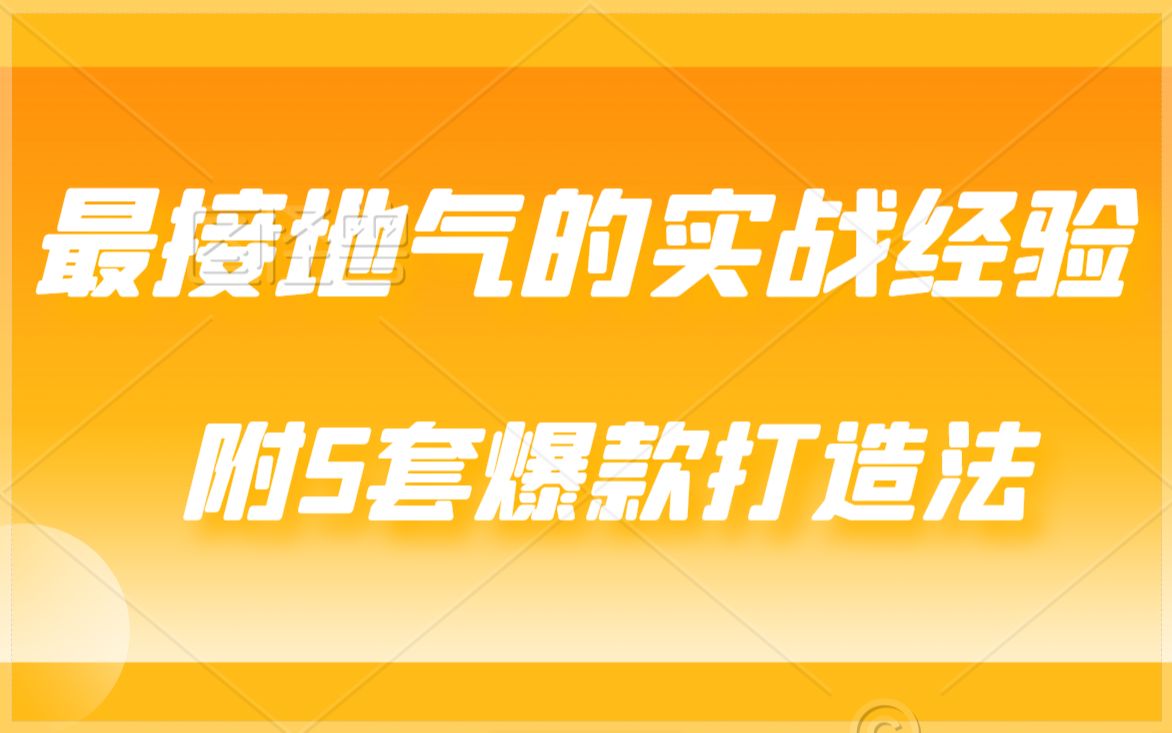 开网店教学视频运营技巧 【最接地气的实战经验】二八效应之淘宝实际应用,附5套爆款打造法哔哩哔哩bilibili