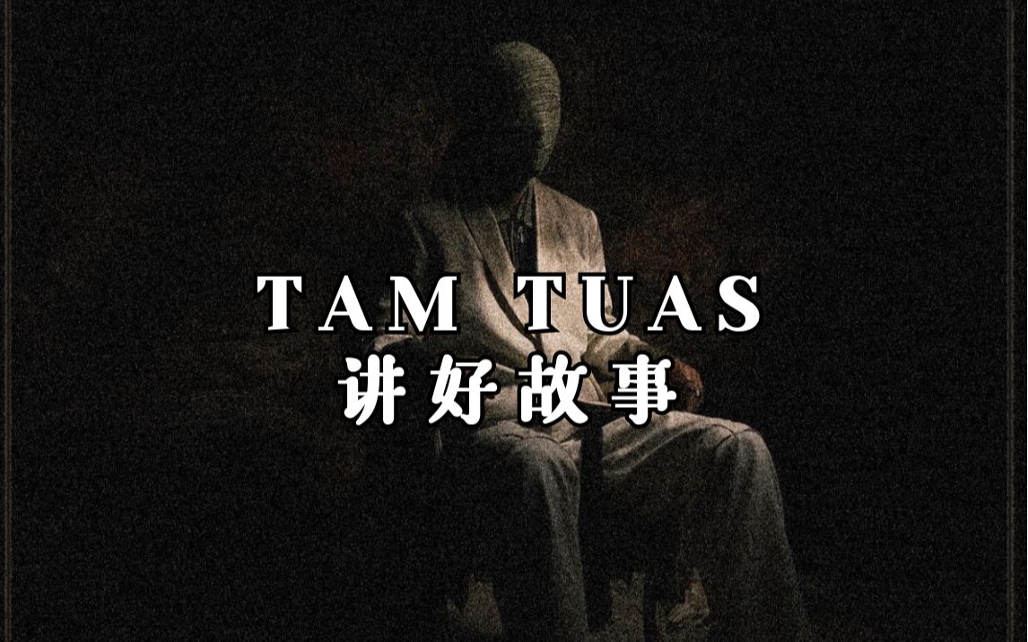 Fergus | TAM TUAS 讲好故事的尝试哔哩哔哩bilibili