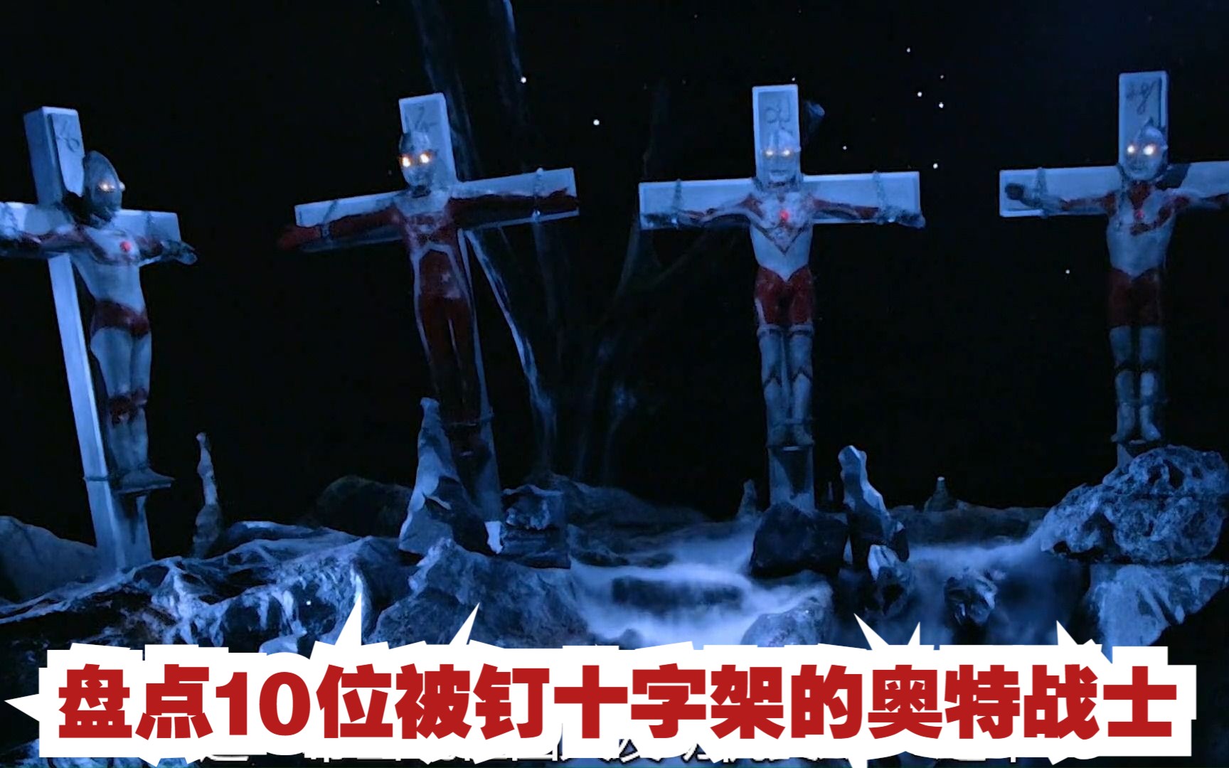 10位被钉十字架的奥特战士,艾斯连累奥特四兄弟!盖亚被钉两次