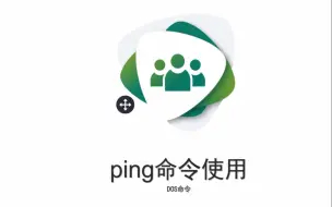 下载视频: ping命令使用