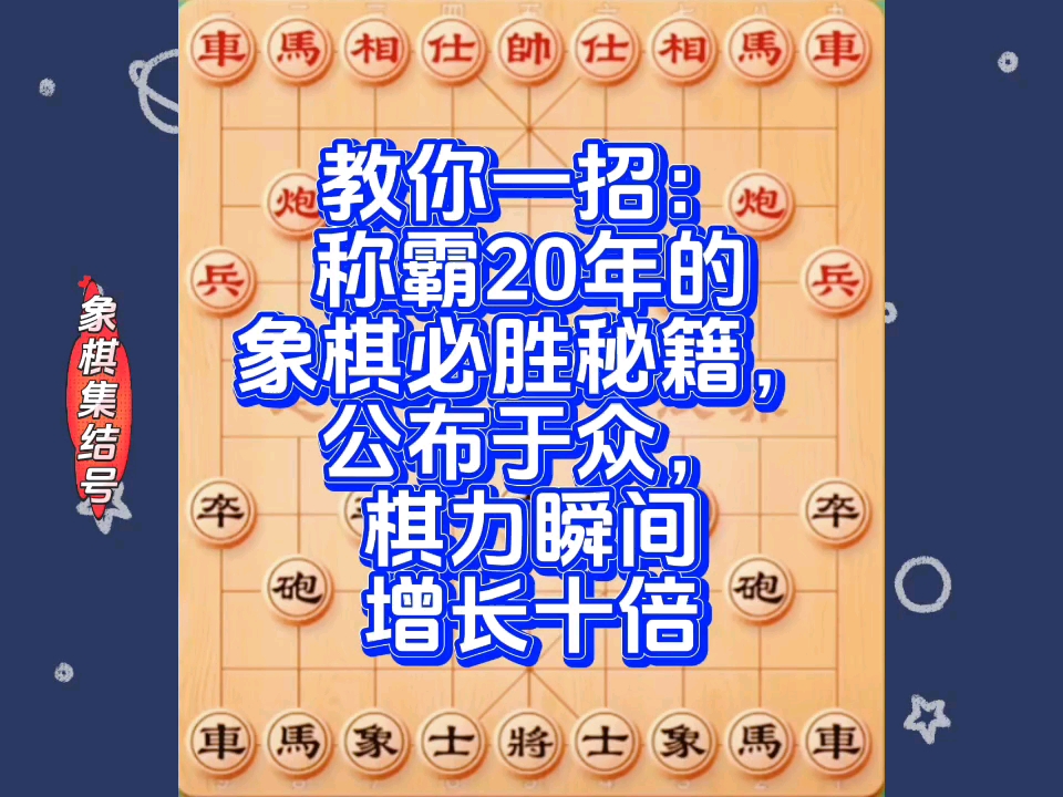 教你一招:称霸20年的象棋必胜秘籍,公布于众,棋力瞬间增长十倍