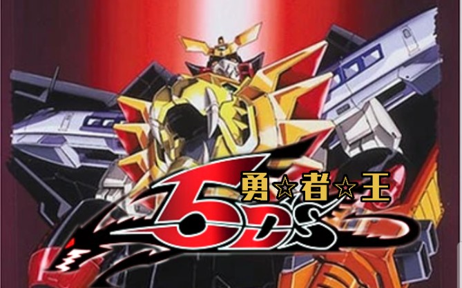 【op替换&神同步】勇☆者☆王5ds(游戏王5ds&勇者王gaogaigar)