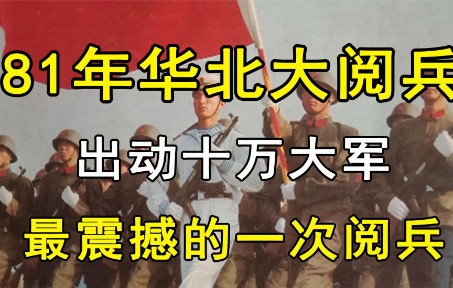 [图]一次紧急会议，出动十万大军，造就最震撼人心的1981年华北大阅兵