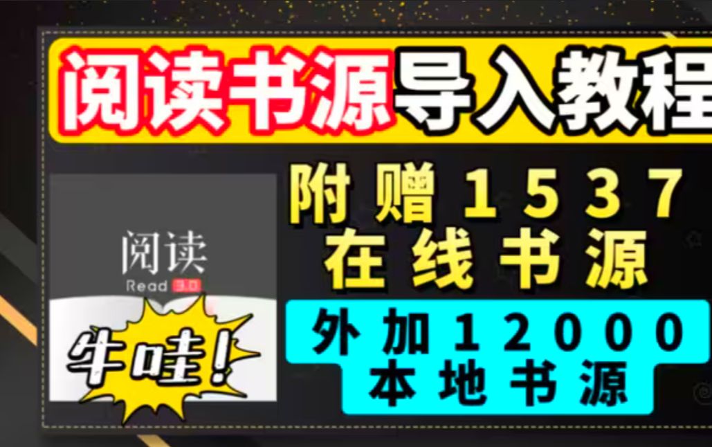 炸裂!一万多个 书源 !直接用到倒闭, 阅读书源 超详细导入教学,皆可用,听书、小说、漫画全搞定并附赠精美 书源 ,安卓、皆可用,听书、小说、漫画...