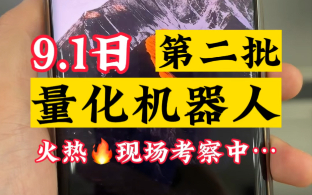 9.1日现场接待第二批顾客因为热爱,所以专业到现在周末安装私聊起来,就是现在[握手][握手] #博森科技量化机器人哔哩哔哩bilibili