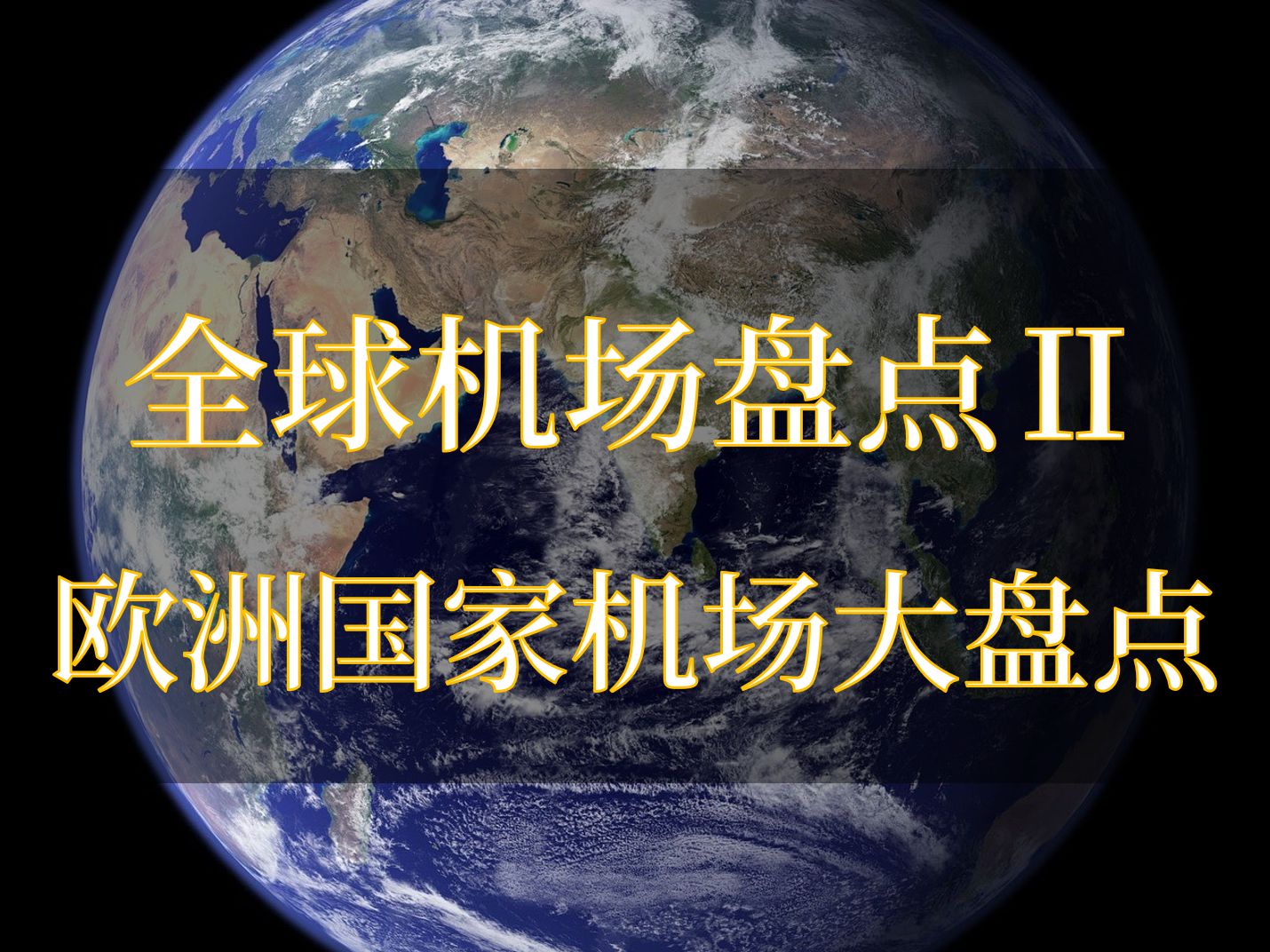 国家门户——全球国际机场卫星地图大盘点第二期【欧洲篇】哔哩哔哩bilibili