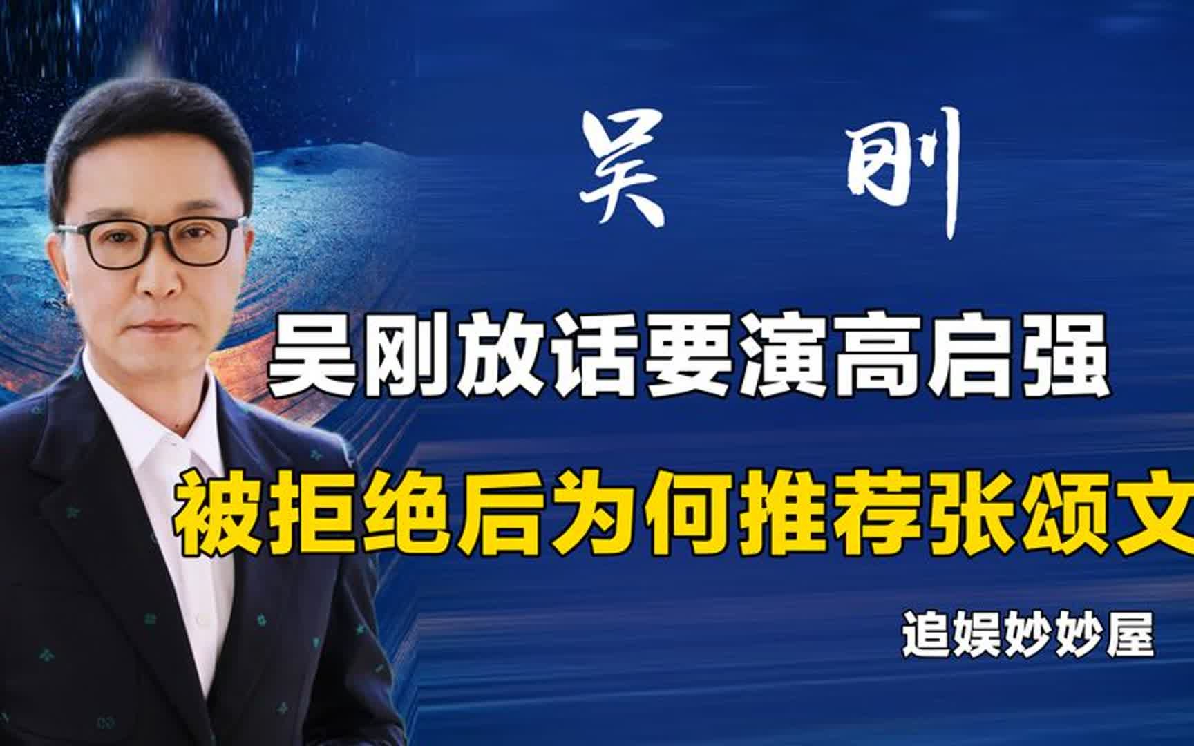 吴刚放话要演高启强,惨遭导演拒绝后,为何推荐了张颂文哔哩哔哩bilibili