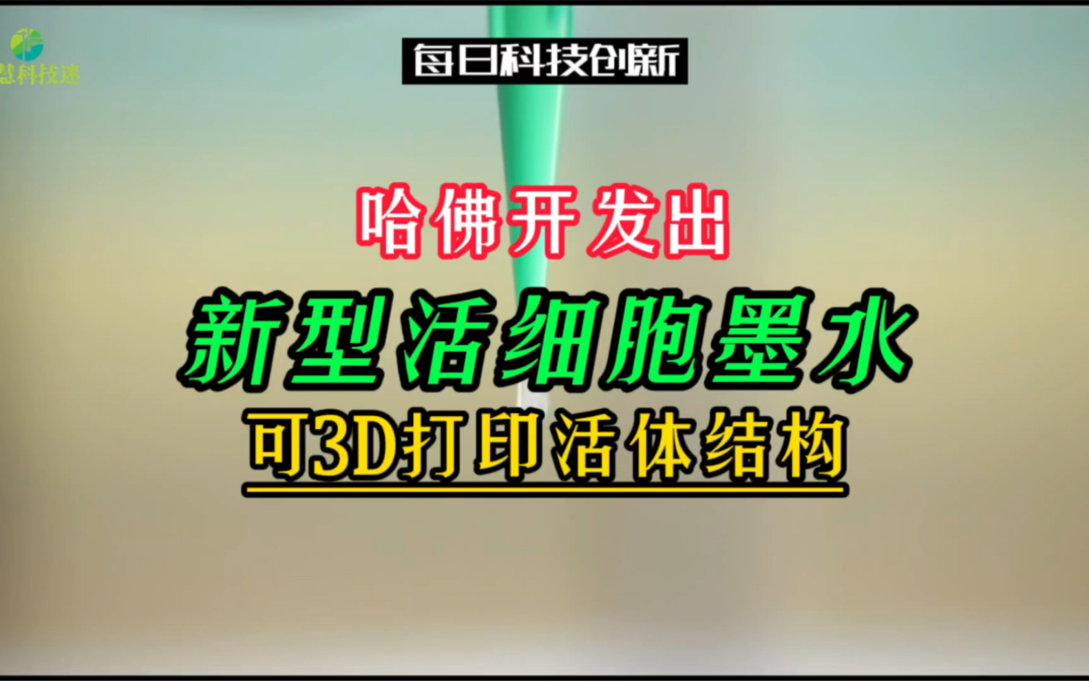 【每日科技创新】哈佛大学开发出新型活细胞墨水,可3D打印活体结构.说说你想打印什么?哔哩哔哩bilibili