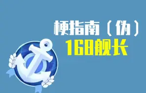 Download Video: 168舰长是什么梗【伪梗指南】