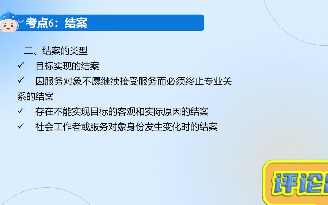 [图]一次通关 初级社会工作者 考点串讲班 王小兰工作实务