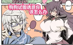 Descargar video: 【东方同人漫画 英配汉化】狗狗试图诱惑你