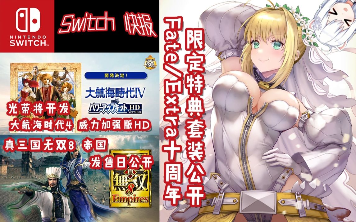 [图]【Switch快报第54期】月厨狂喜？Fate/Extra十周年限定特典套装公开！《大航海时代4 威力加强版HD》开发中！《真三国无双8：帝国》登陆Switch