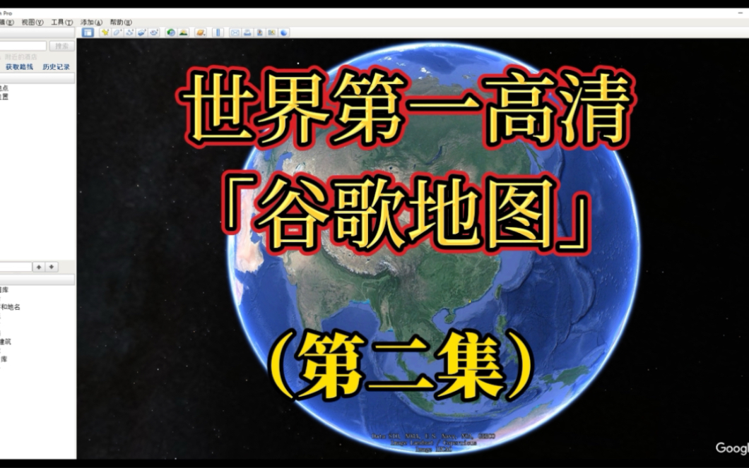 认识世界第一高清谷歌地图,你想看到的世界这里都有(第二集)哔哩哔哩bilibili