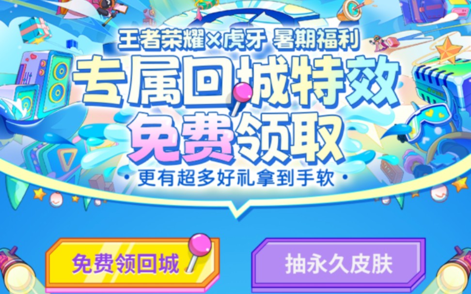 虎牙专属回城特效领取详细教程来了!!!我说话声音有点小加大一点就可以了我听过了挺详细的