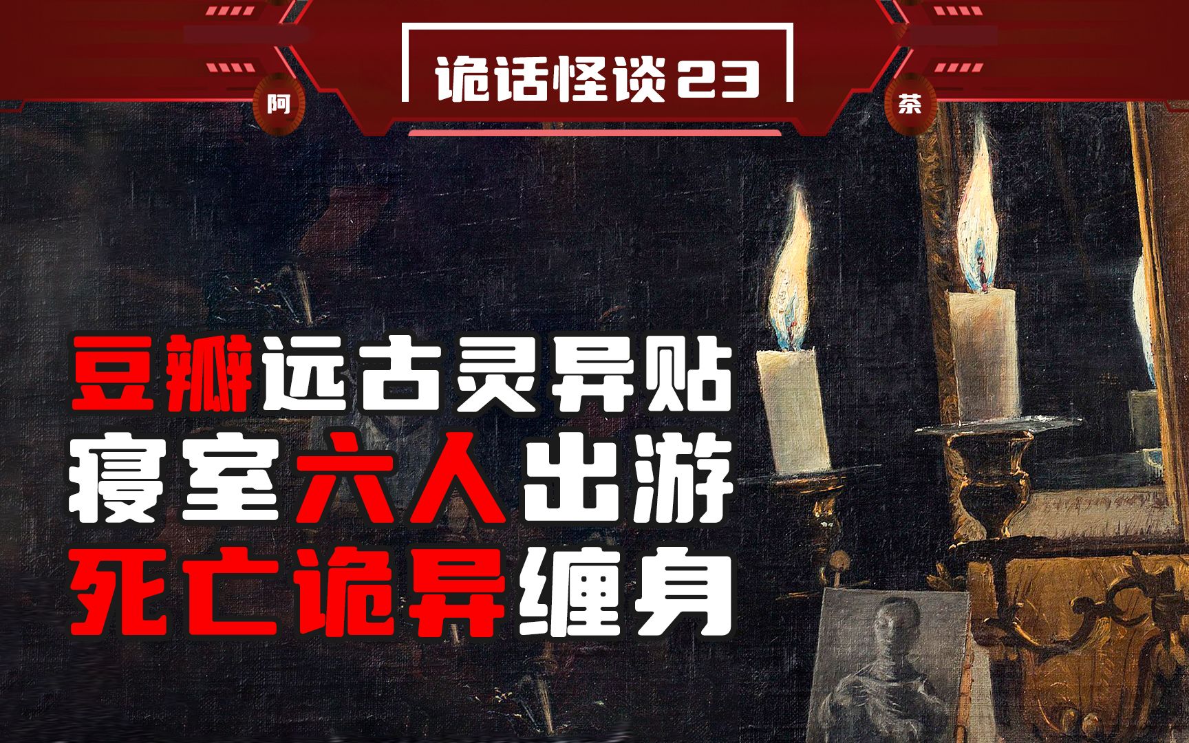 豆瓣远古真实灵异事件,寝室六人离奇遭遇,死亡也接踵而至,到底是什么原因导致的呢?哔哩哔哩bilibili