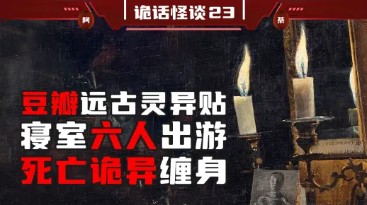 豆瓣远古真实灵异事件，寝室六人离奇遭遇，死亡也接踵而至，到底是什么原因导致的呢？