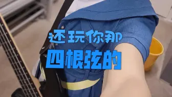 当一个学吉他的拿上了贝斯，他会——