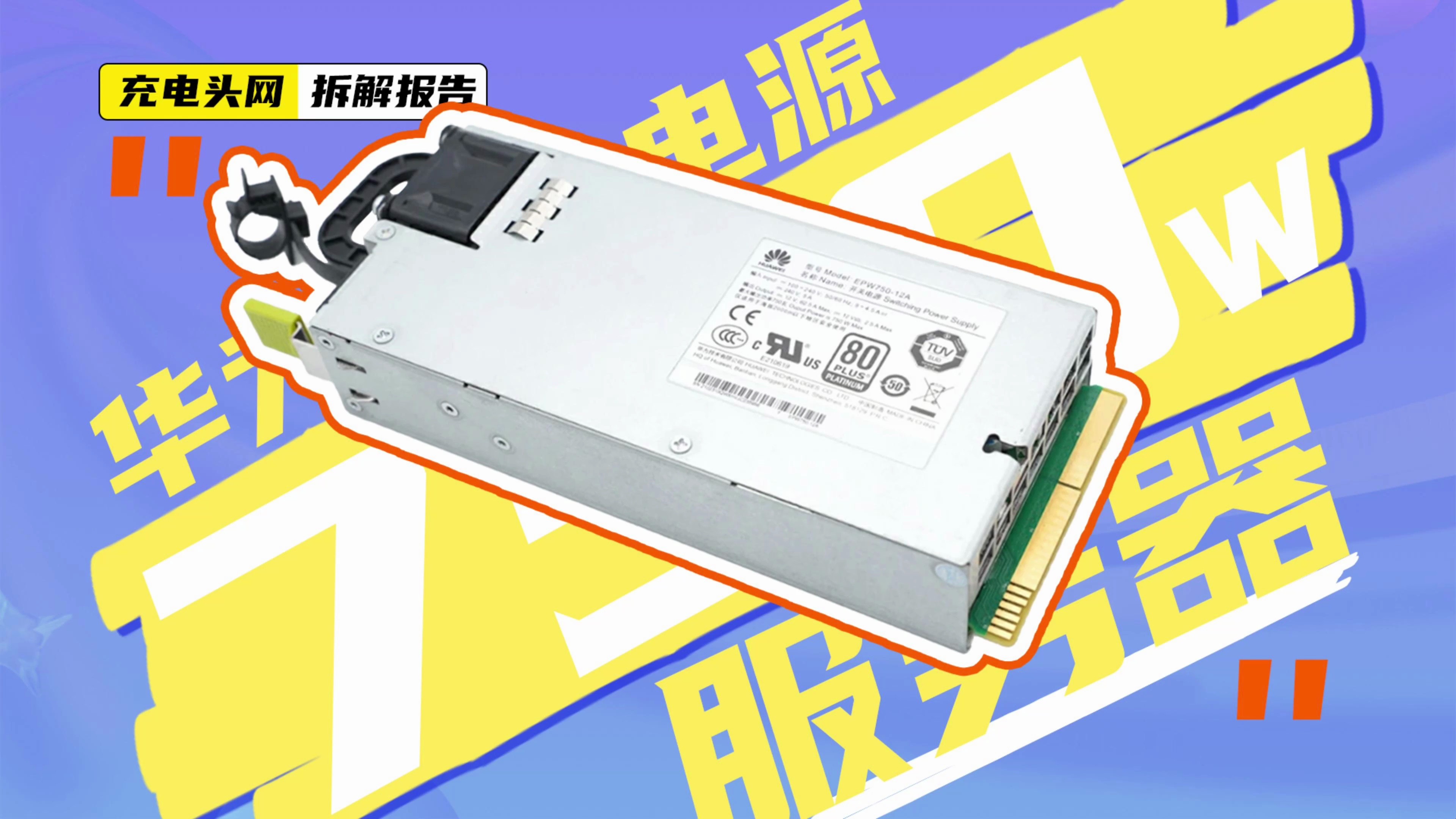 HUAWEI华为750W服务器电源拆解:由华为自家生产,通过了80PLUS 白金标准哔哩哔哩bilibili