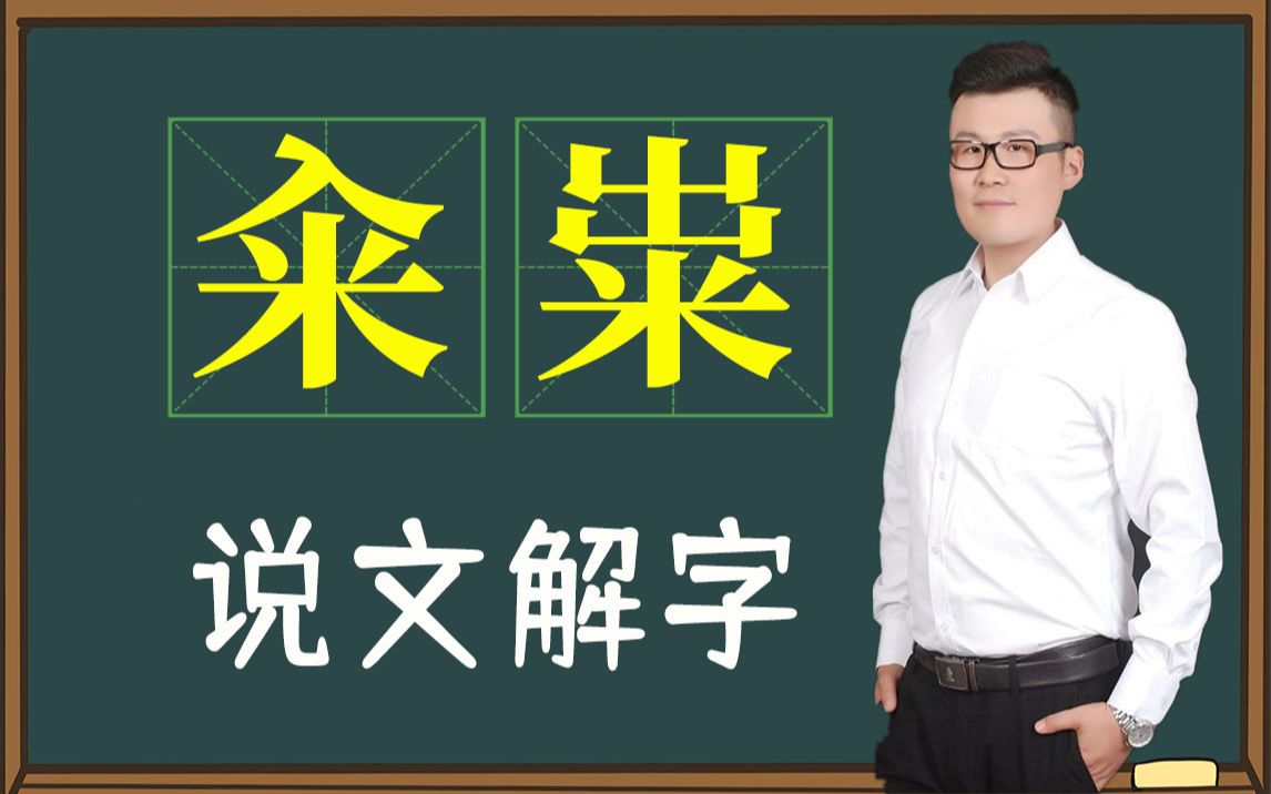 说文解字:“籴”和“粜”是什么意思?涨学问了哔哩哔哩bilibili