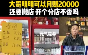 Download Video: 大哥明明可以月赚20000，还要搬店  开个分店不香吗?