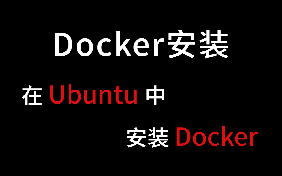 【Docker安装教程】还不会安装Docker吗?7分钟教你在 Ubuntu 中安装 Docker哔哩哔哩bilibili