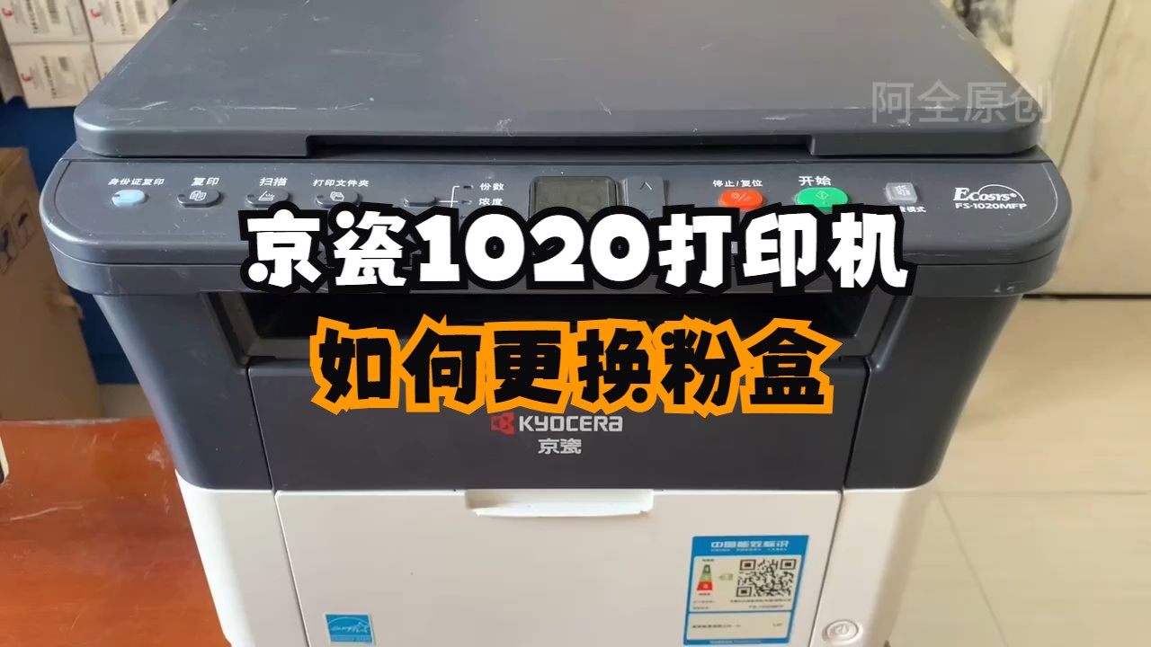 京瓷1020如何更换粉盒