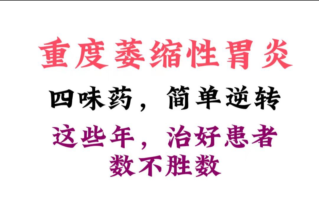 四味药,逆转韩国患者的重度萎缩性胃炎后,我发现:李可入狱,倪海厦赴美,是中国人最大的悲哀.哔哩哔哩bilibili