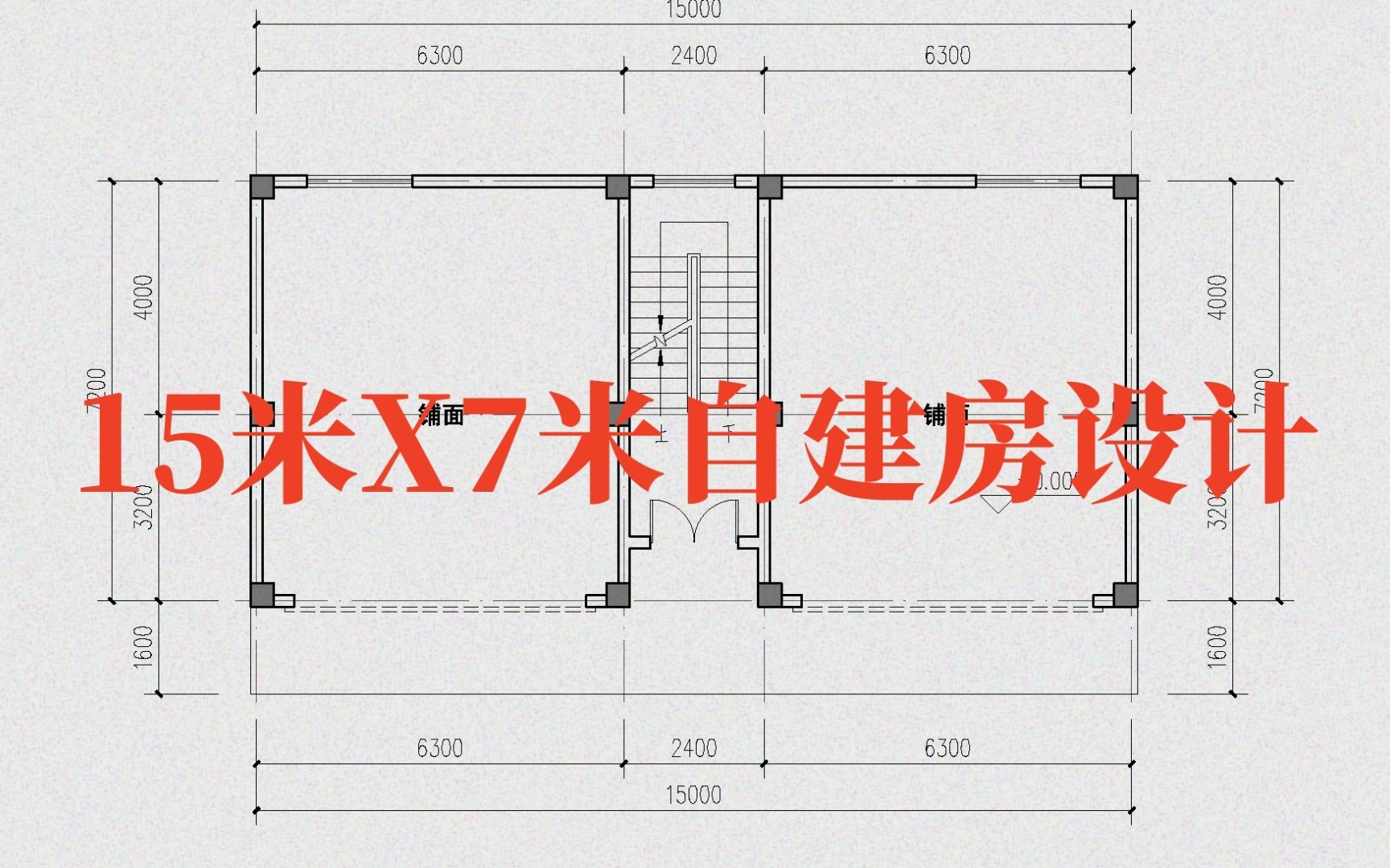 7x15地皮建房设计图图片