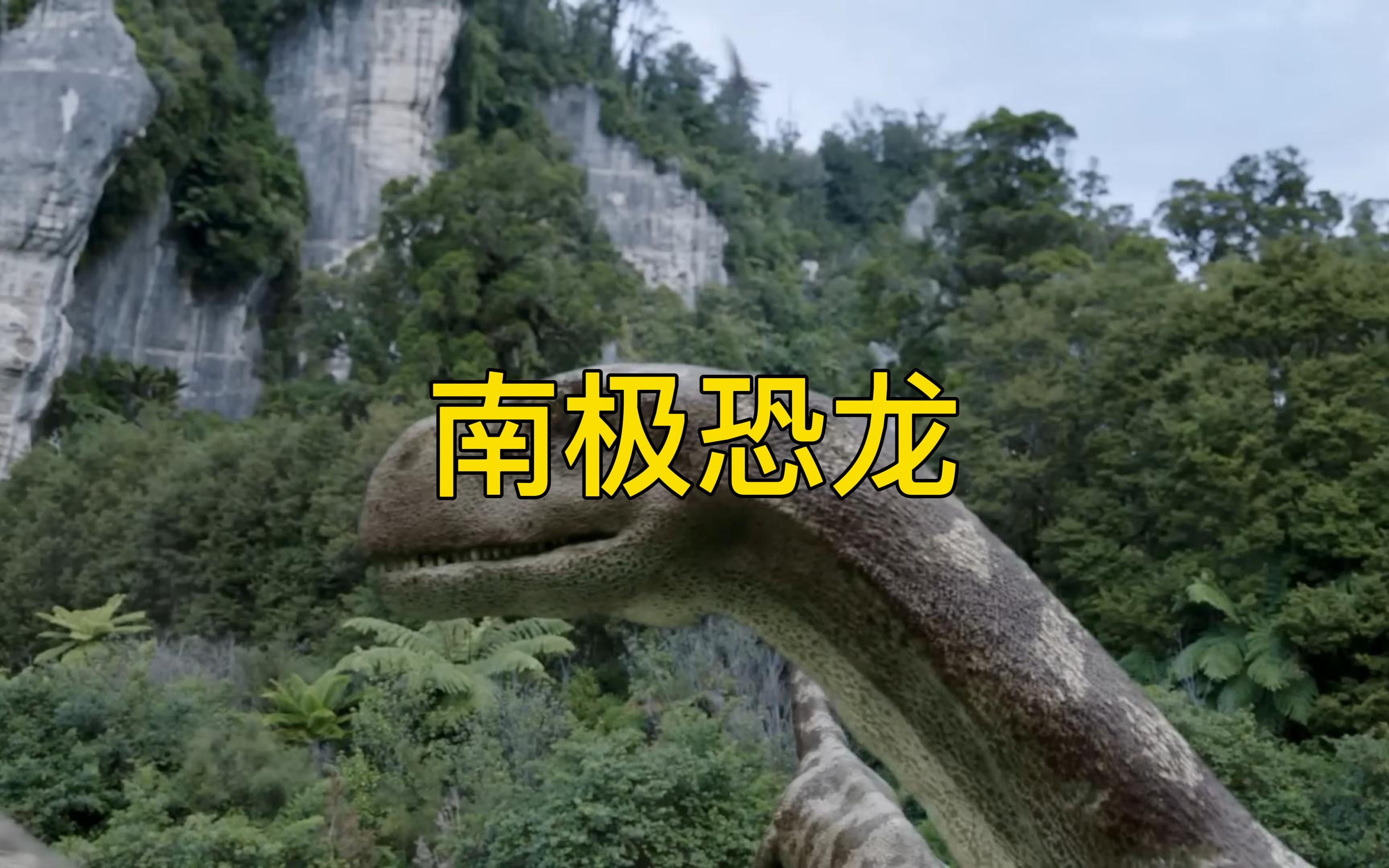 侏罗纪南极洲的吃素恐龙