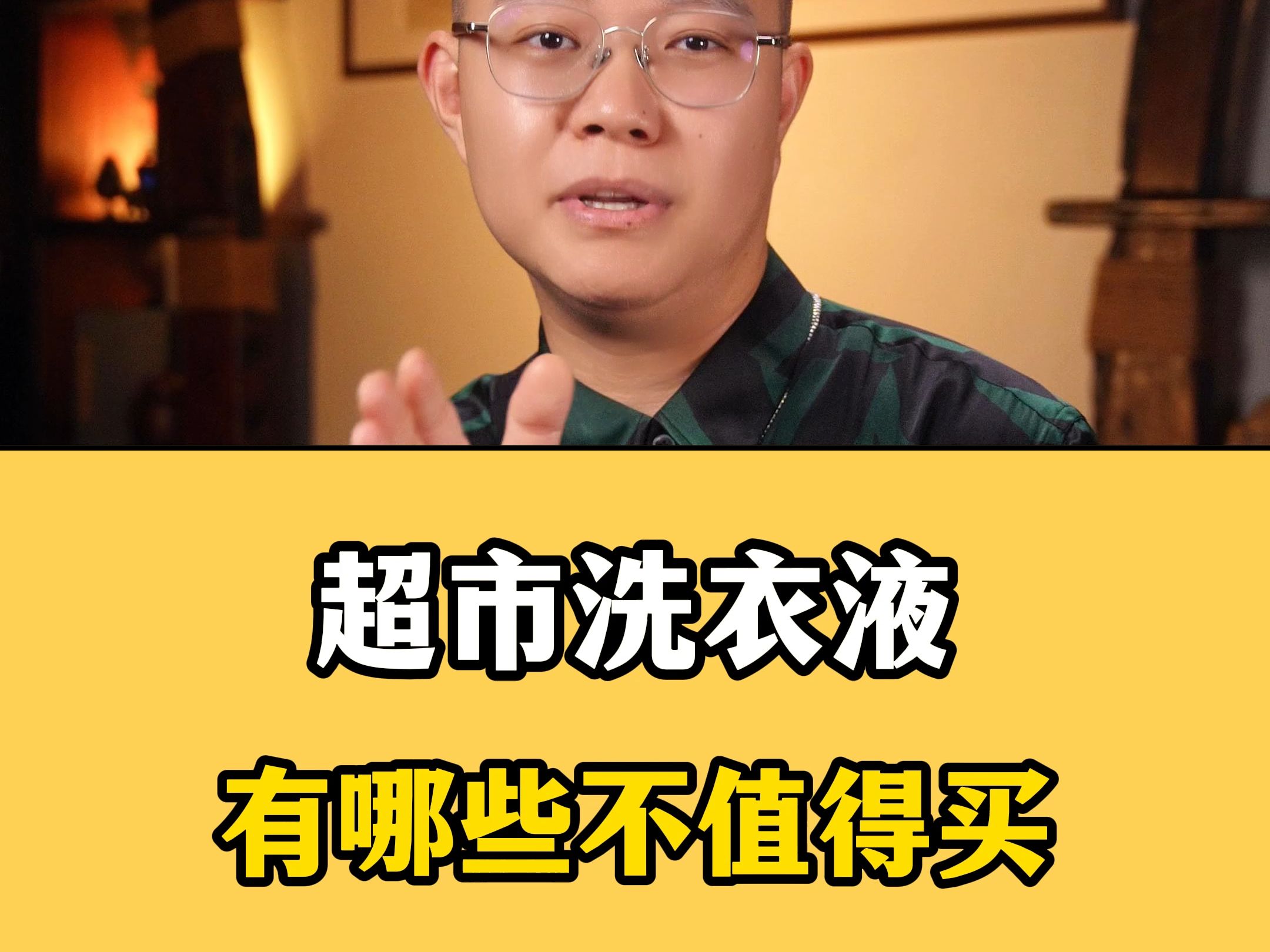 超市里常见的洗衣液,哪些又贵又不好用呢??洗衣液怎么选更靠谱!!您家用的是什么洗衣液呢!!哔哩哔哩bilibili