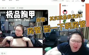 下载视频: 逆天！PDD被骗去欣赏极品胸甲 瞬间破防 连忙呼叫房管