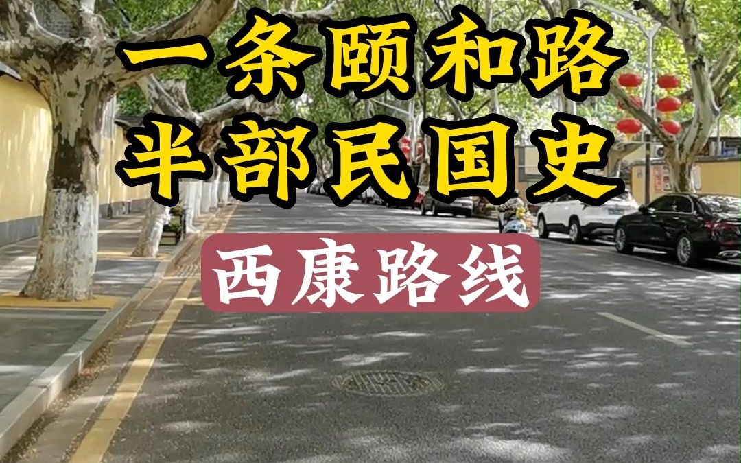 南京民国建筑深度游西康路哔哩哔哩bilibili