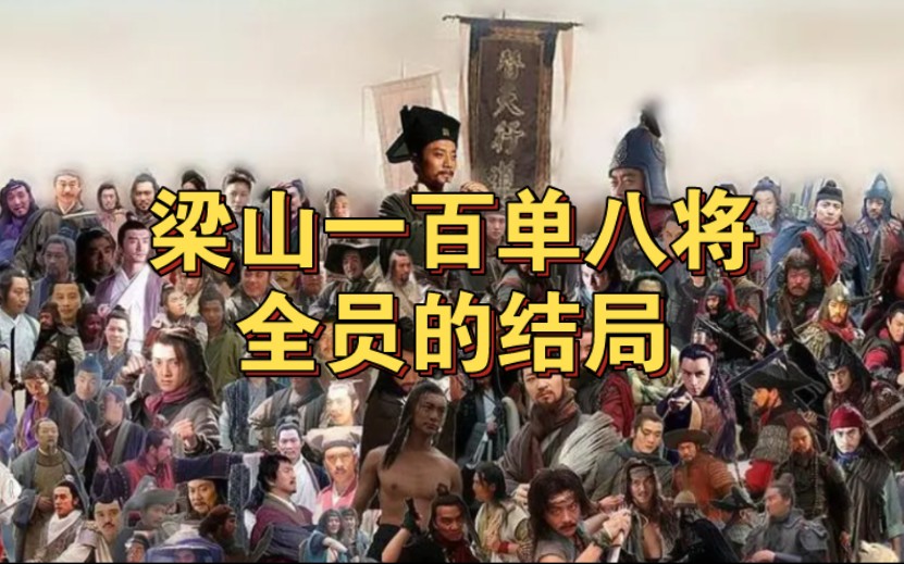 梁山一百零八将全员结局哔哩哔哩bilibili