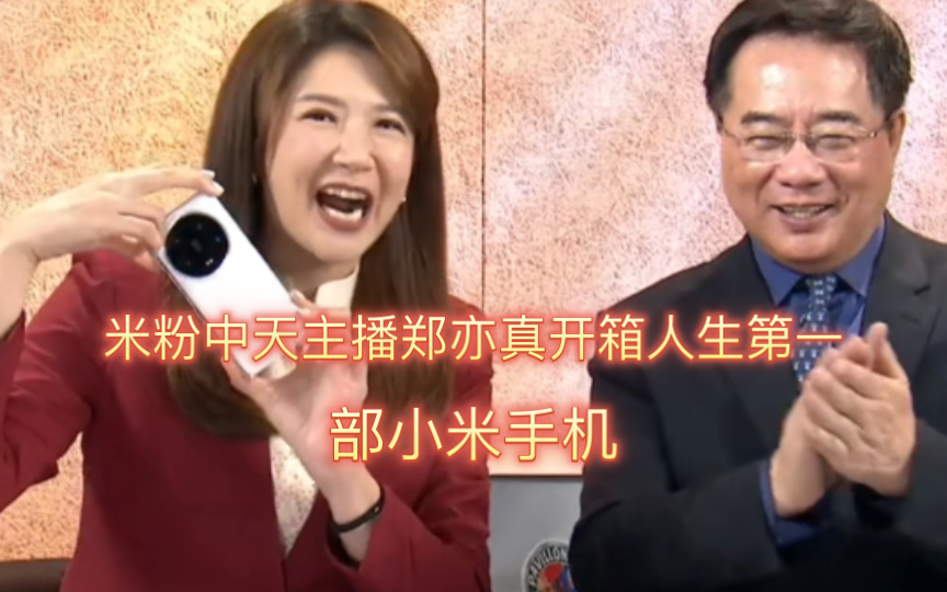 米粉中天主播郑亦真开箱人生第一部小米手机