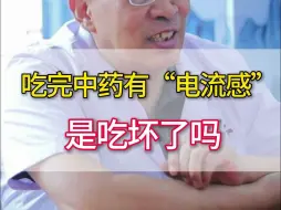 Tải video: 吃完中药有‘电流感‘ 是吃坏了吗