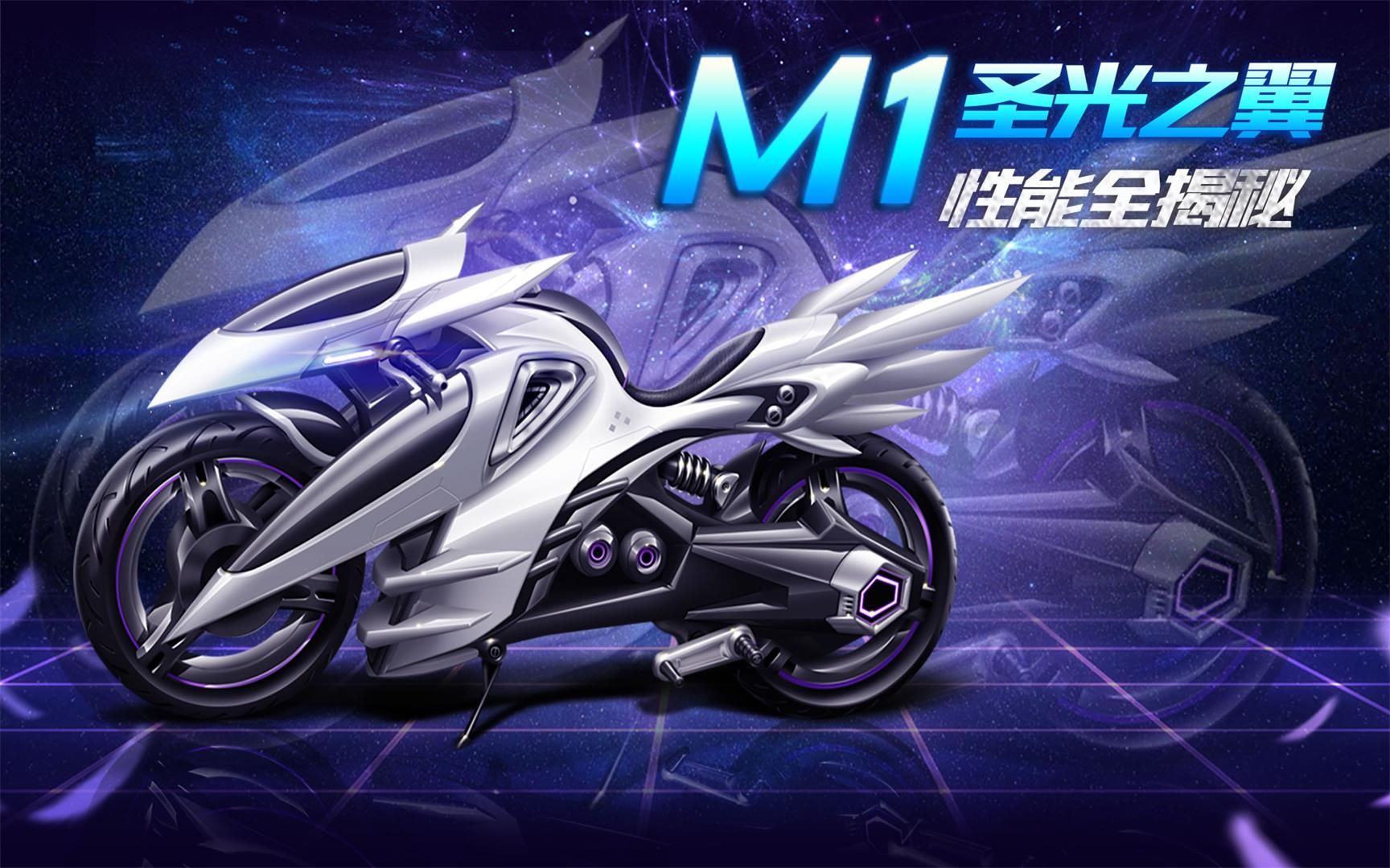 【赛车介绍】M1摩托圣光之翼性能全揭秘哔哩哔哩bilibili