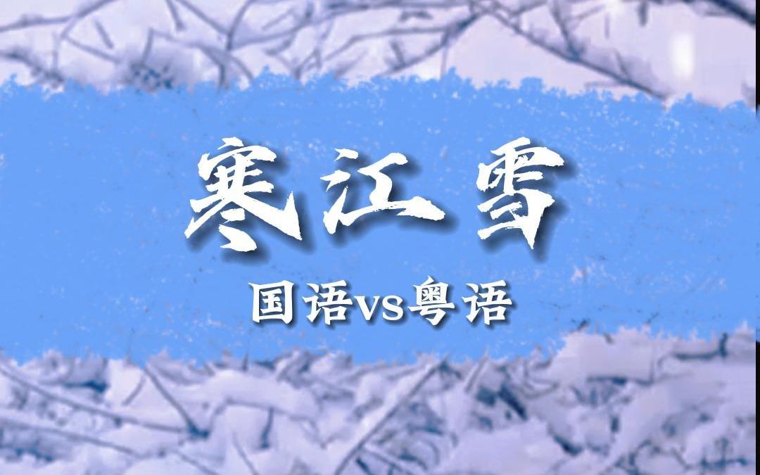 [图]粤语版《寒江雪》翻唱确实好听，但是这次我站队国语版，你觉得呢！