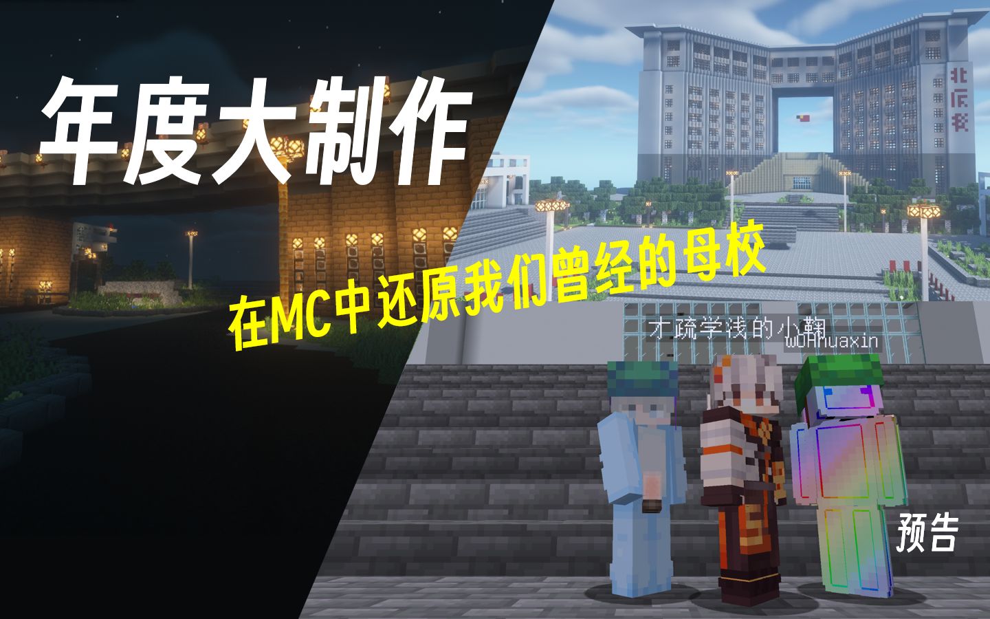 [Minecraft年度大制作ⷩ℥‘Š]耗费3个月+,在MC中还原我们曾经的母校单机游戏热门视频