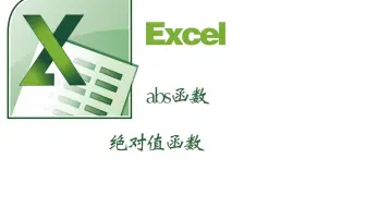 excel中的abs函数求绝对值取正整数