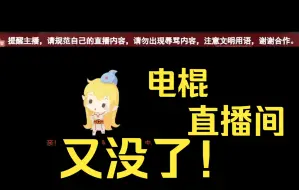 Download Video: 【电棍】辅助逆风游走做眼毫无用处，纯无用功，靠视野赢不了游戏，疯狂的辱骂导致直播间再次被封