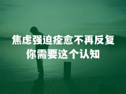 Download Video: 一个认知，焦虑强迫不再反复