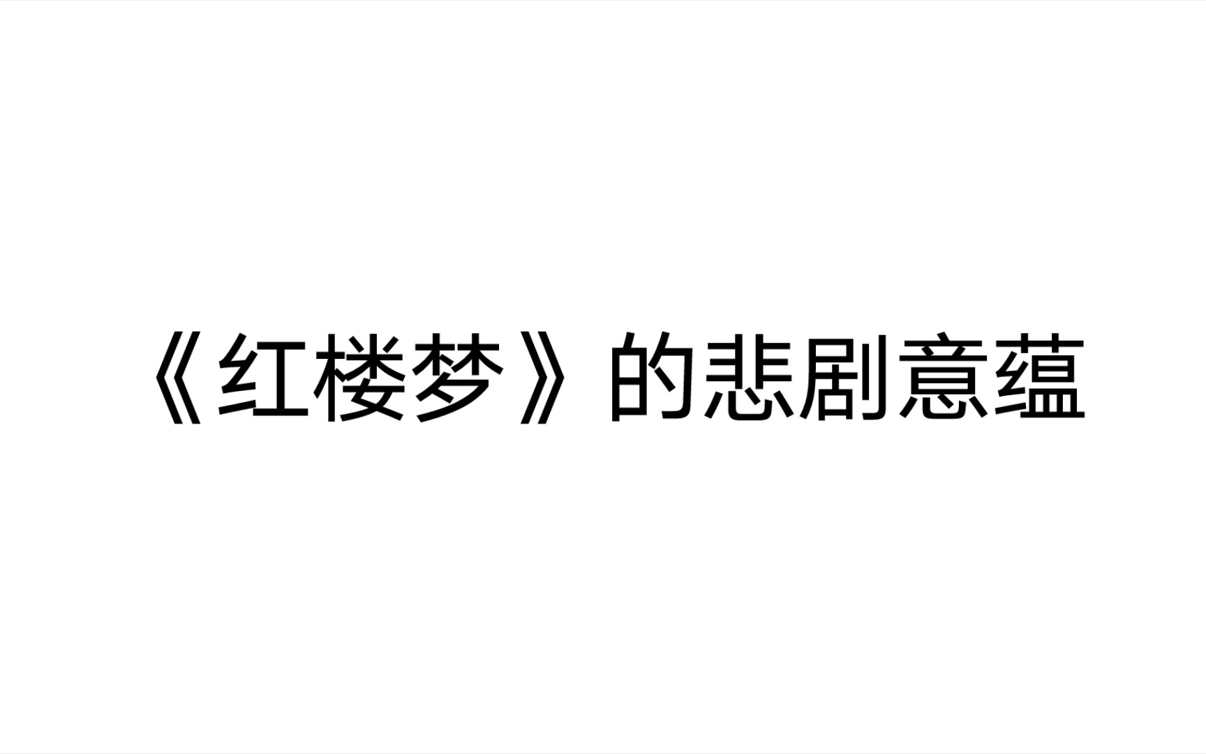 [每日一签]12.25上岸吧姐妹!【文学考研】清代文学:《红楼梦》的悲剧意蕴.哔哩哔哩bilibili