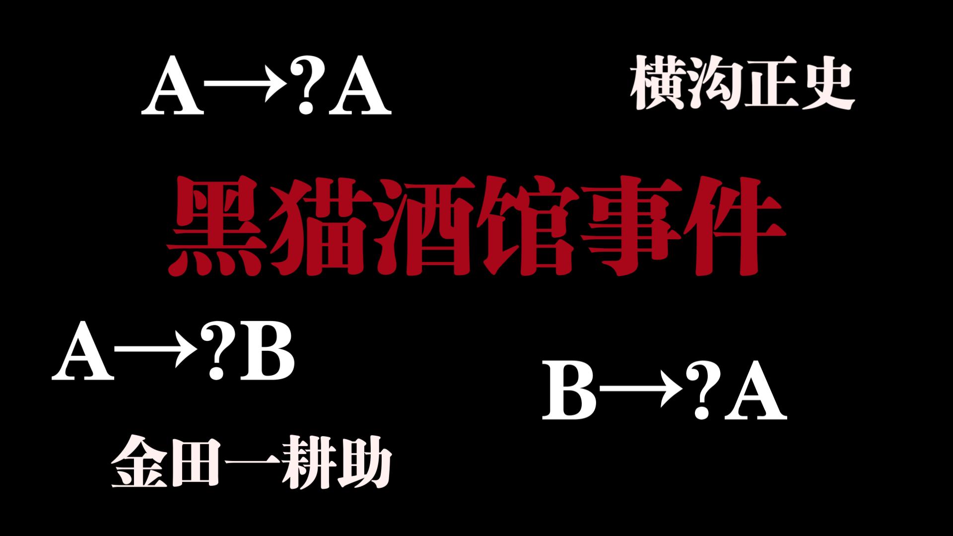 [图]金田一耕助系列#黑猫酒馆事件：凶手是谁？被害人又是谁？