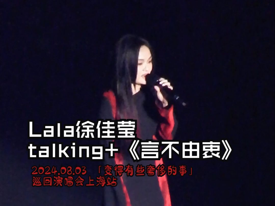 【演唱会现场】Lala徐佳莹 talking+《言不由衷》@「变得有些奢侈的事」巡回演唱会上海站哔哩哔哩bilibili