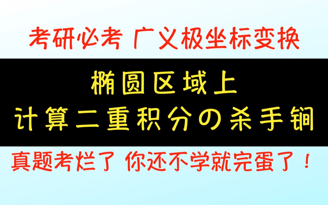 快速学会“广义极坐标变换”哔哩哔哩bilibili