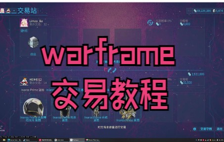 【warframe】交易教程哔哩哔哩bilibili星际战甲国际服解说