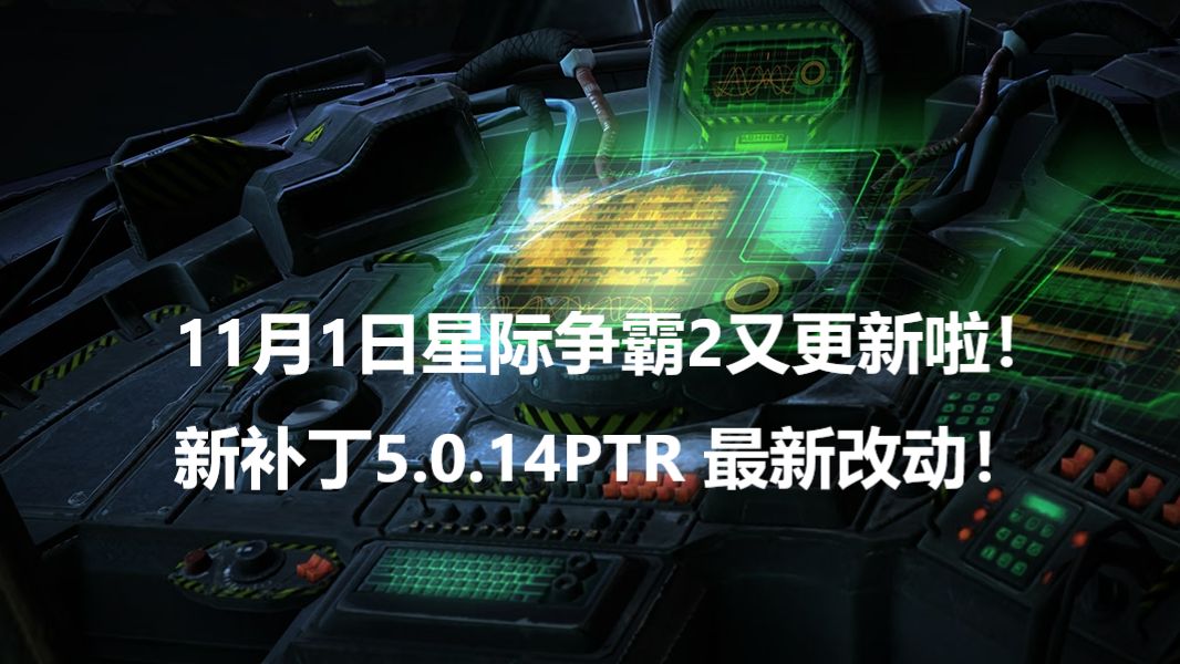 11月1日星际争霸2又更新啦!新补丁5.0.14PTR 最新改动!哔哩哔哩bilibili