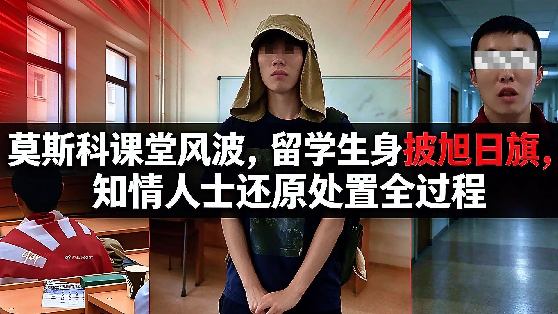 莫斯科课堂风波，留学生身披旭日旗，知情人士还原处置全过程